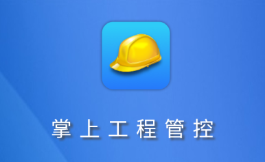 工程管控系統安全帽app 提升工程管理服務的安全與效率