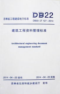 筑業(yè)吉林資料升級 推動吉林地標建設——解析《建筑工程資料管理標準 DB22/JT 127-2014》及其工程管理服務