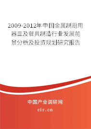 銀光背后 2009-2012年中國金屬制廚用器皿及餐具制造行業突圍之策